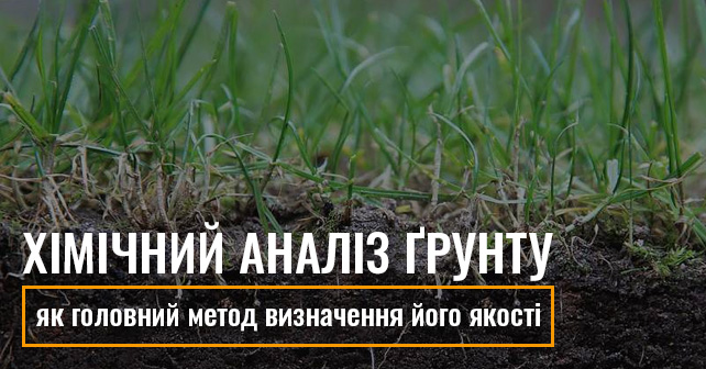 Хімічний аналіз грунту