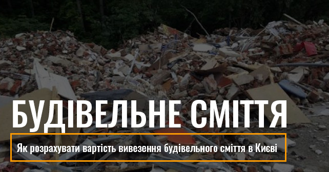 вартість вивезення будівельного сміття в Києві
