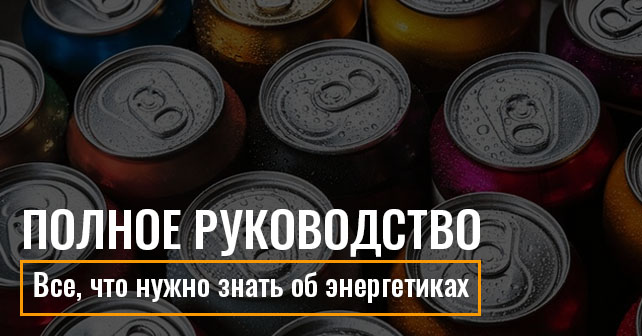 Все, что нужно знать об энергетиках: полное руководство