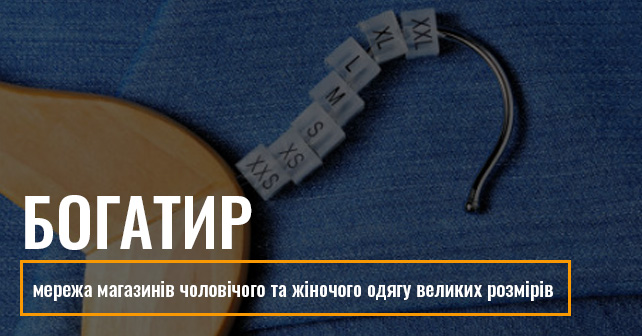 магазин великого одягу "Богатир"