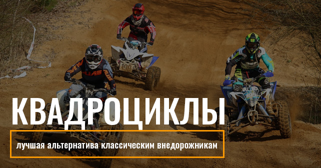 Квадроциклы — лучшая альтернатива классическим внедорожникам