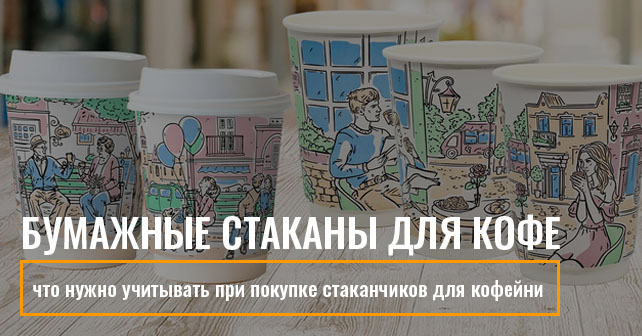купить бумажные стаканы для кофе