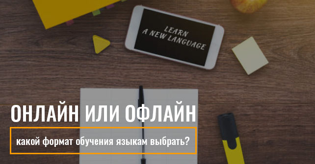 Онлайн-курсы иностранных языков