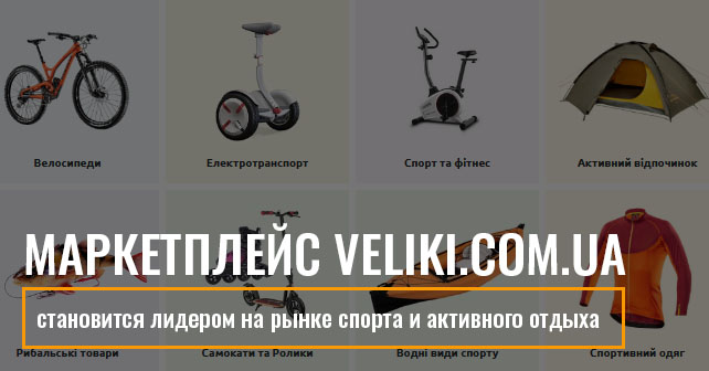 Маркетплейс Veliki.com.ua