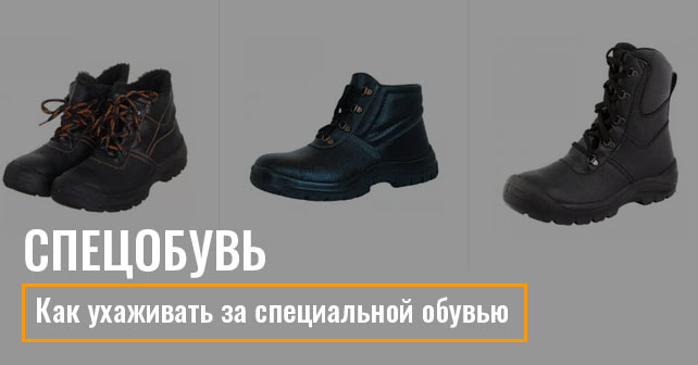 Спец обувь от Комплект