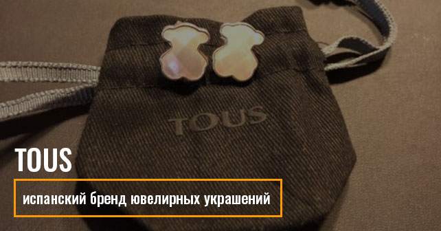 Ювелирные изделия. TOUS – испанский бренд ювелирных украшений
