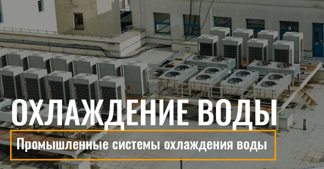 Промышленные системы охлаждения воды