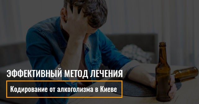 Кодирование от алкоголизма в Киеве: эффективный метод лечения