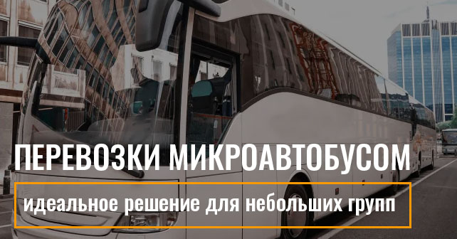 Перевозки пассажиров микроавтобусом