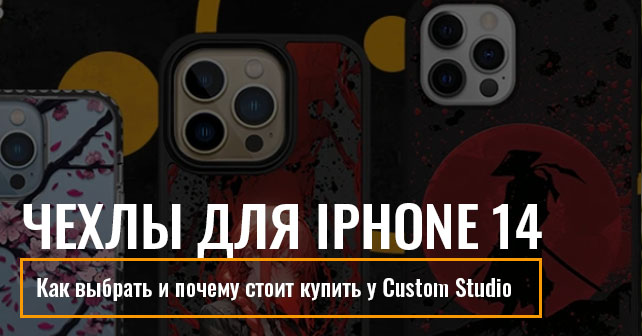 Чехлы для iPhone 14