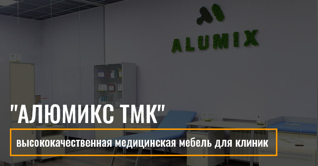 мебель Алюмикс