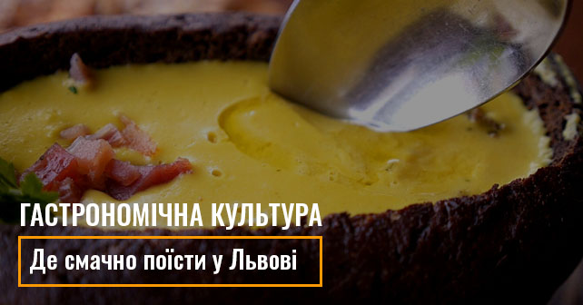 Де смачно поїсти у Львові