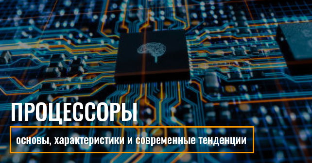 Процессоры: основы, характеристики и современные тенденции