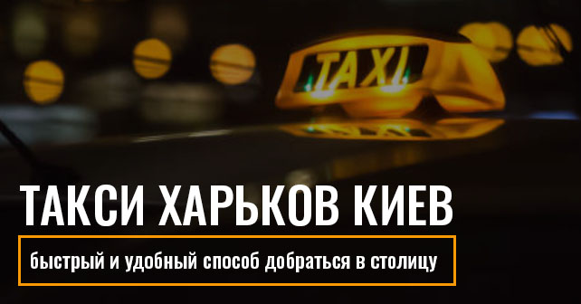 Такси Харьков Киев