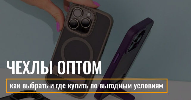 чехлы оптом