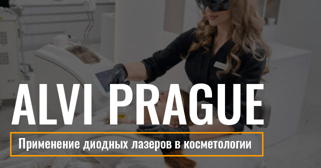 диодные лазеры Alvi Prague