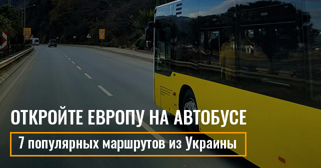 7 популярных маршрутов из Украины: откройте Европу на автобусе
