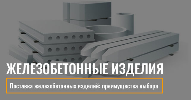 поставка железобетонных изделий