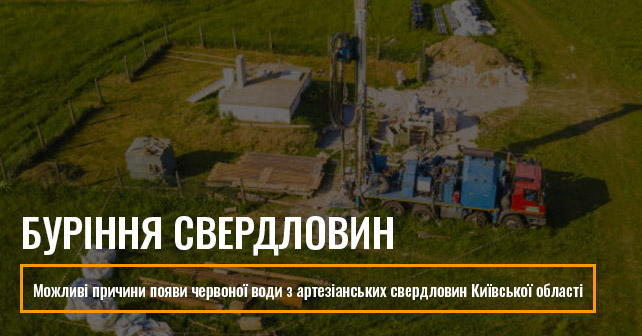 буріння свердловин Київ та Київська область