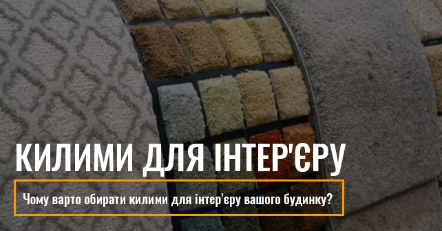 килими для інтер'єру