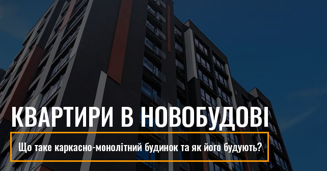 квартири в новобудові, каркасно-монолітні будинки