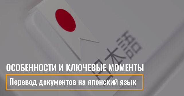 Перевод документов на японский