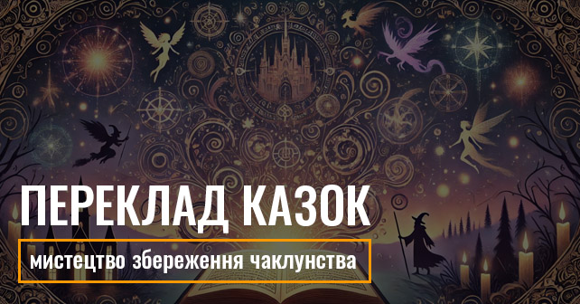 Переклад казок