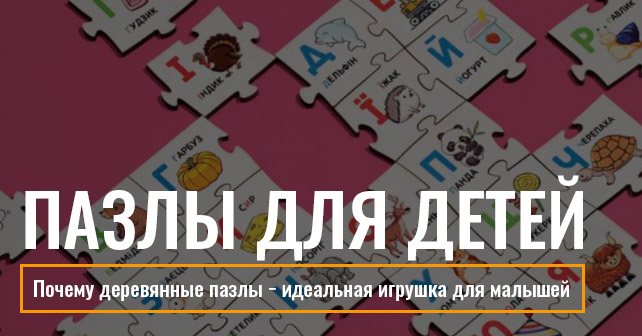 деревянные пазлы − идеальная игрушка для малышей
