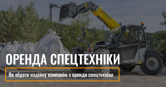 оренди спецтехніки