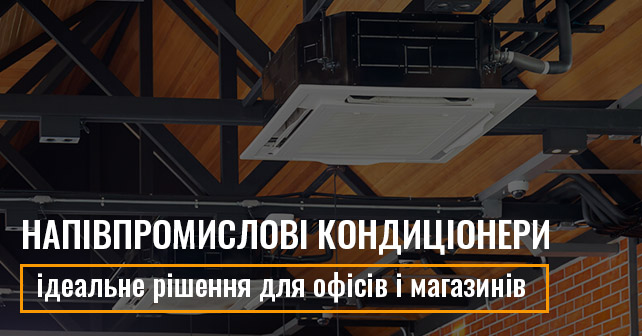 напівпромислові кондиціонери