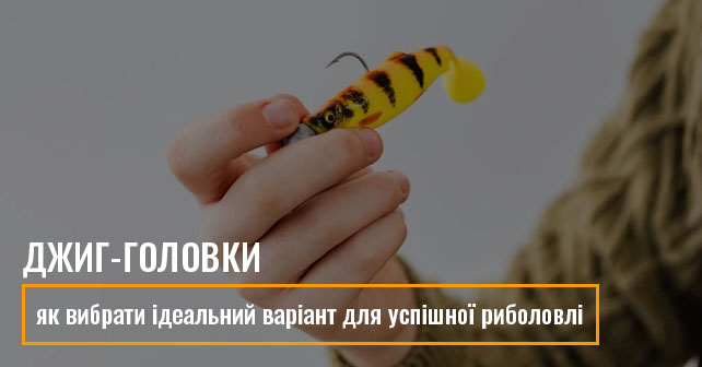 Джиг-головки