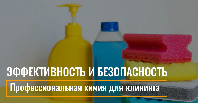 профессиональная химия для клининга