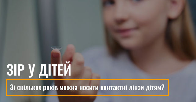 Зі скількох років можна носити контактні лінзи дітям?