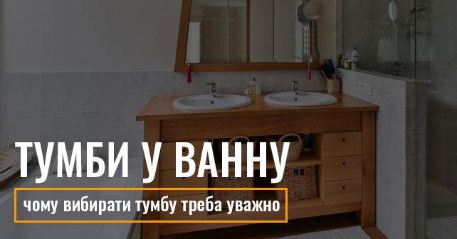 тумби у ванну кімнату