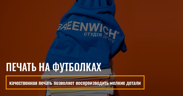 Заказать печать на футболках недорого