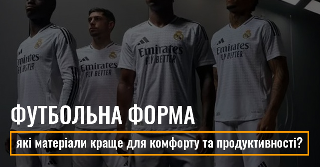 Футбольна форма