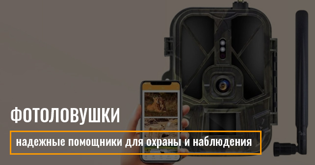 Интернет магазин Фотоловушек, Фотоловушка