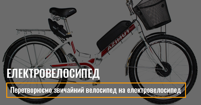 Електровелосипед