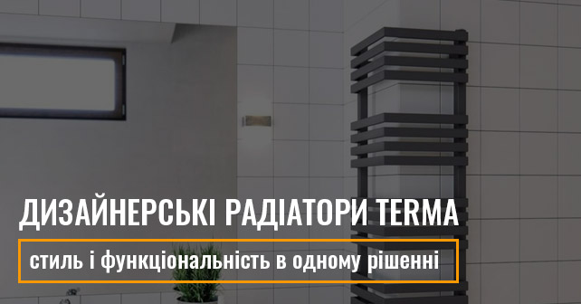 Дизайнерські радіатори Terma – стиль і функціональність в одному рішенні