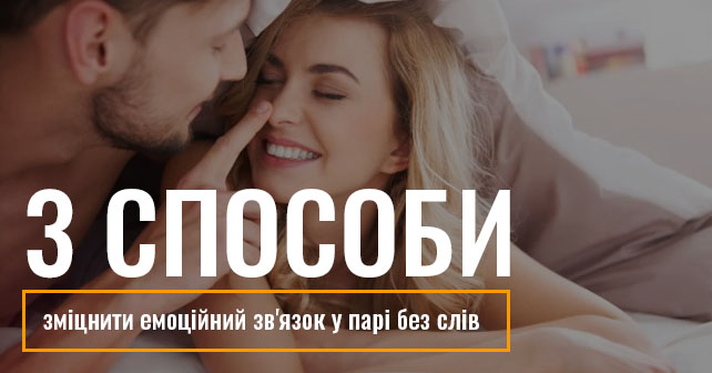 як зблизитися з партнером