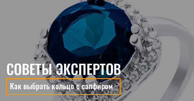 кольца с сапфиром