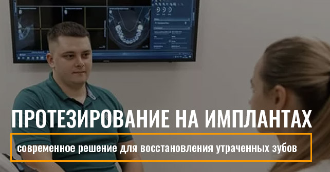 Протезирование на имплантах