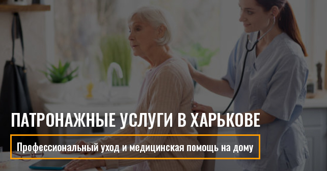 патронажная служба в Харькове