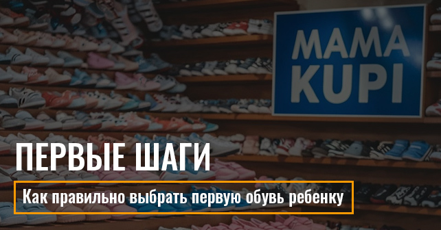 Как правильно выбрать первую обувь ребенку
