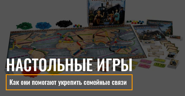 Как настольные игры помогают укрепить семейные связи