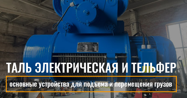Таль электрическая и тельфер