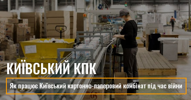 Як працює Київський картонно-паперовий комбінат під час війни