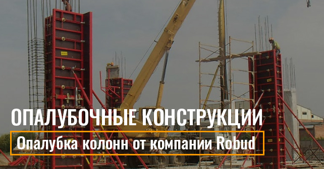 Опалубка на колонны