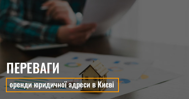 Переваги оренди юридичної адреси в Києві