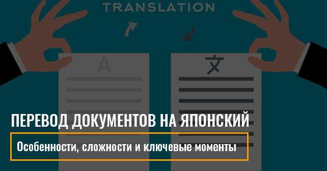 Перевод документов на японский язык